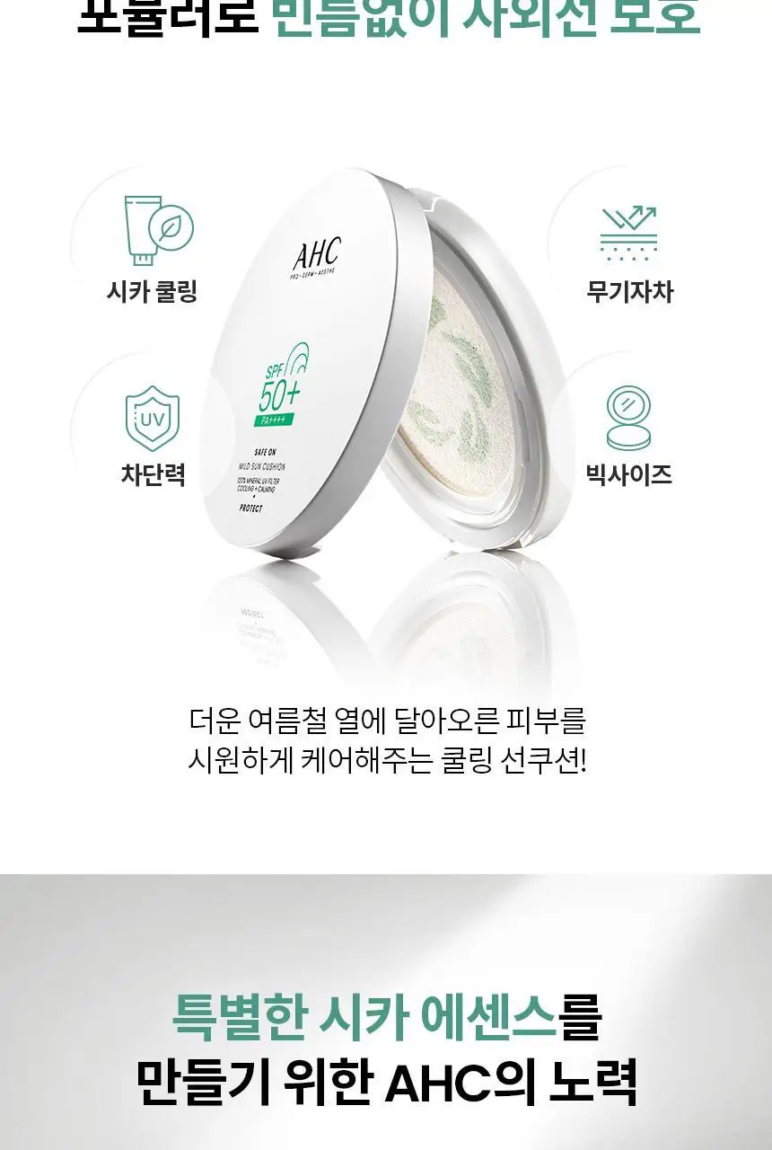 [시카쿨링] AHC 세이프온 마일드 선 쿠션 25g 상세페이지 4